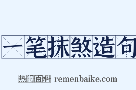 一笔抹煞造句是什么意思的图片